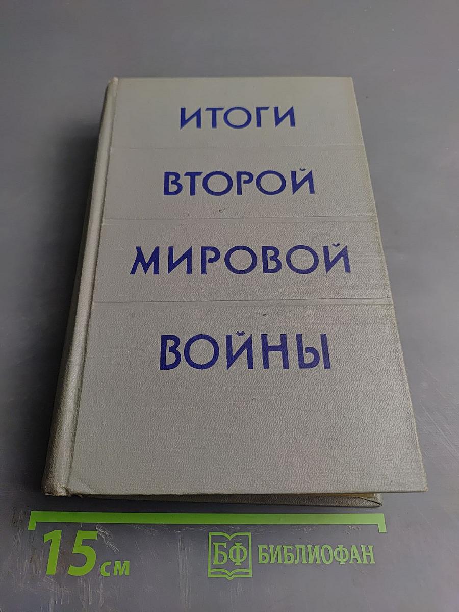 Итоги Второй Мировой Войны