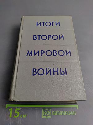 Итоги Второй Мировой Войны