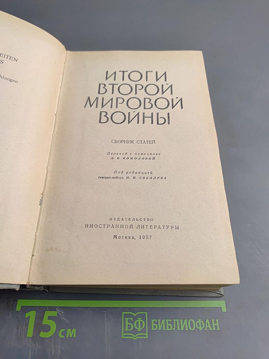 Итоги Второй Мировой Войны