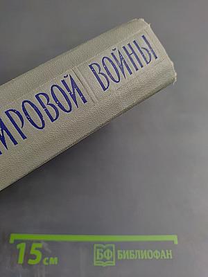 Итоги Второй Мировой Войны