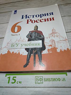 История России 6 класс Часть 1