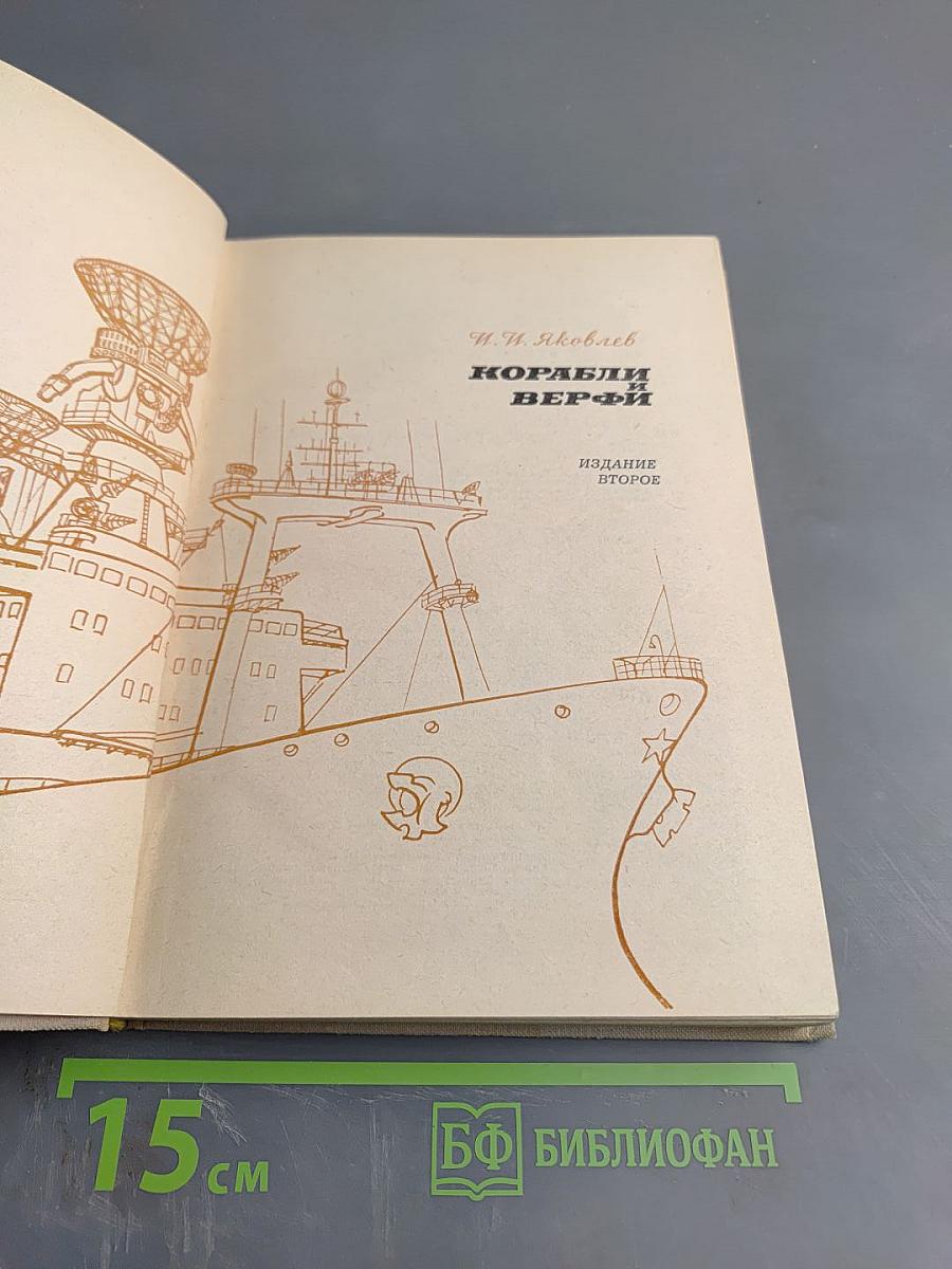 Корабли и верфи