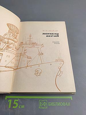 Корабли и верфи