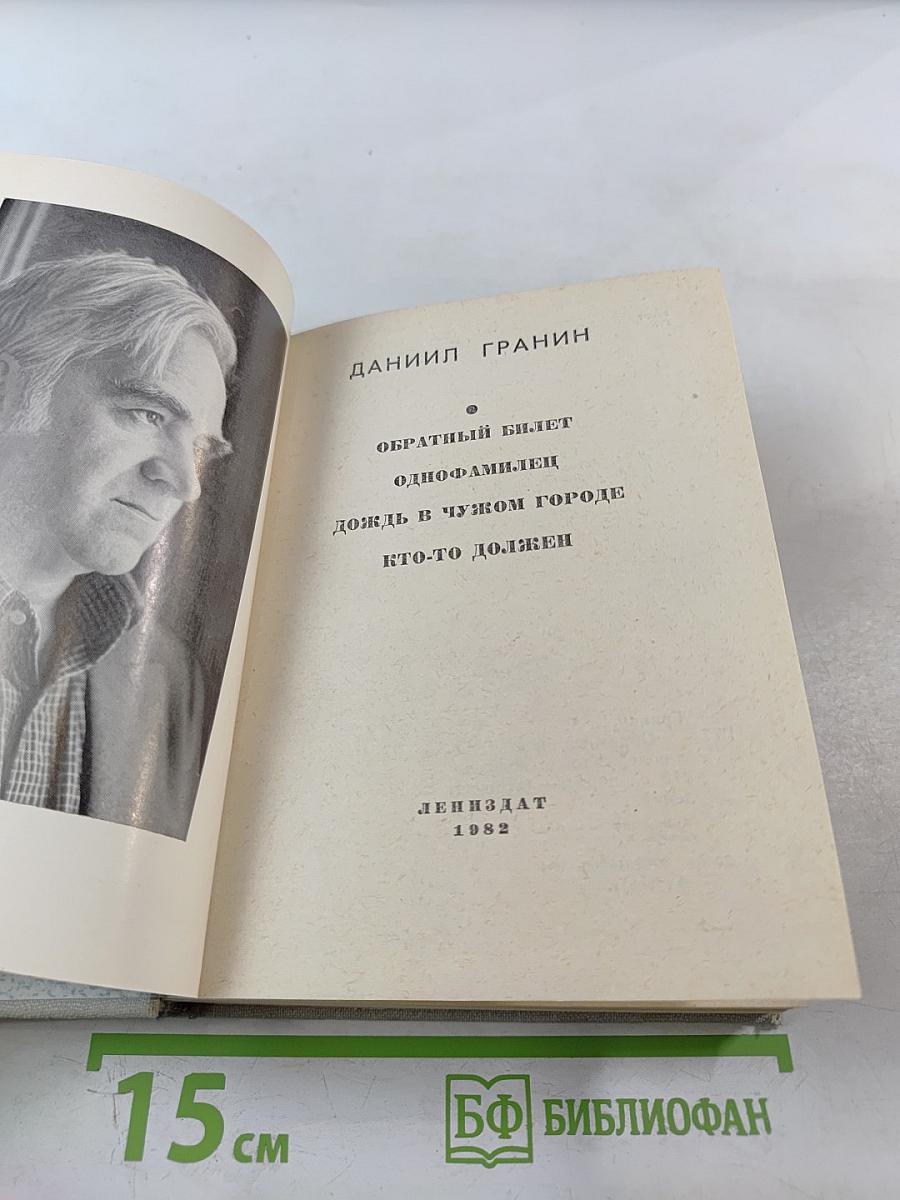 Обратный билет. Однофамилец. Дождь в чужом городе. Кто-то должен