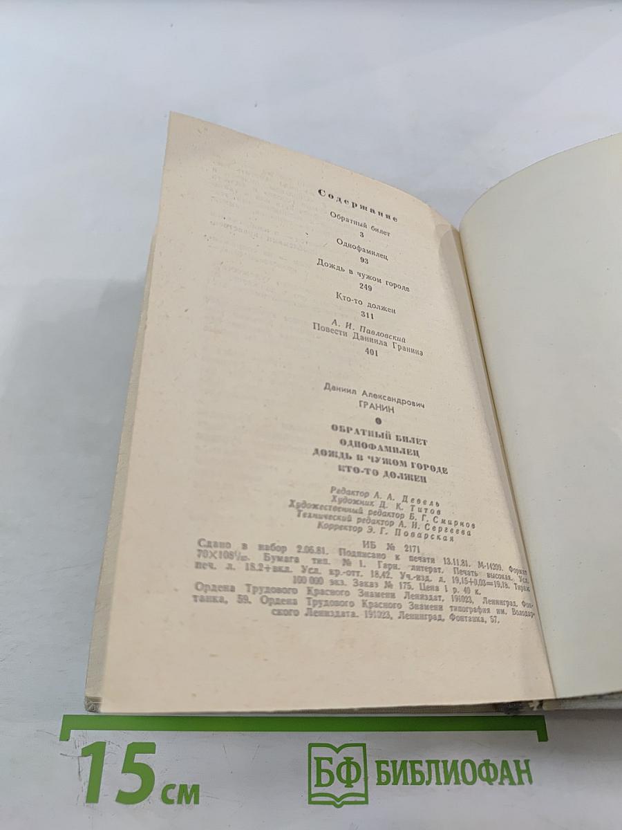 Обратный билет. Однофамилец. Дождь в чужом городе. Кто-то должен