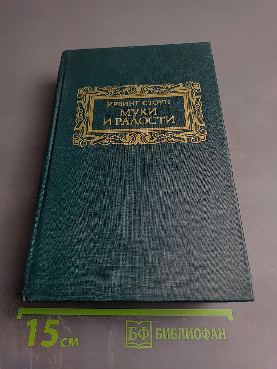 Муки и радости