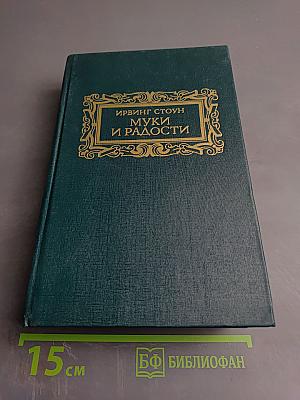 Муки и радости