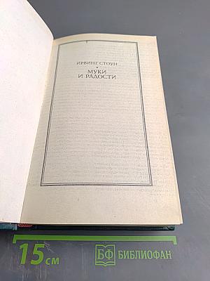 Муки и радости