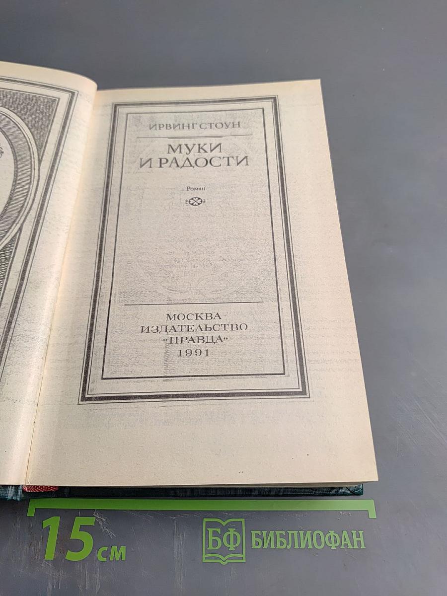 Муки и радости