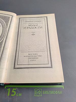 Муки и радости