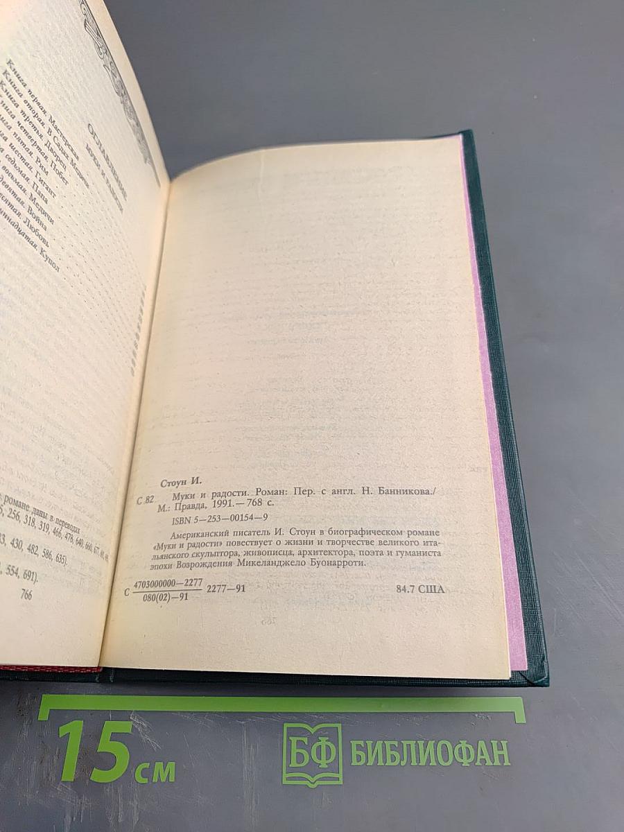 Муки и радости