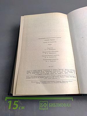 Муки и радости