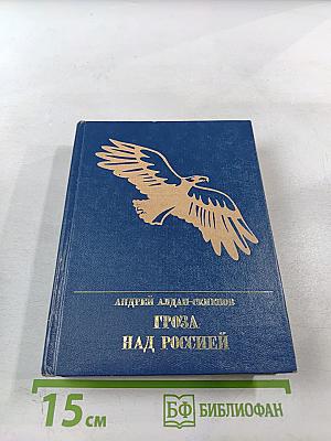 Гроза над Россией