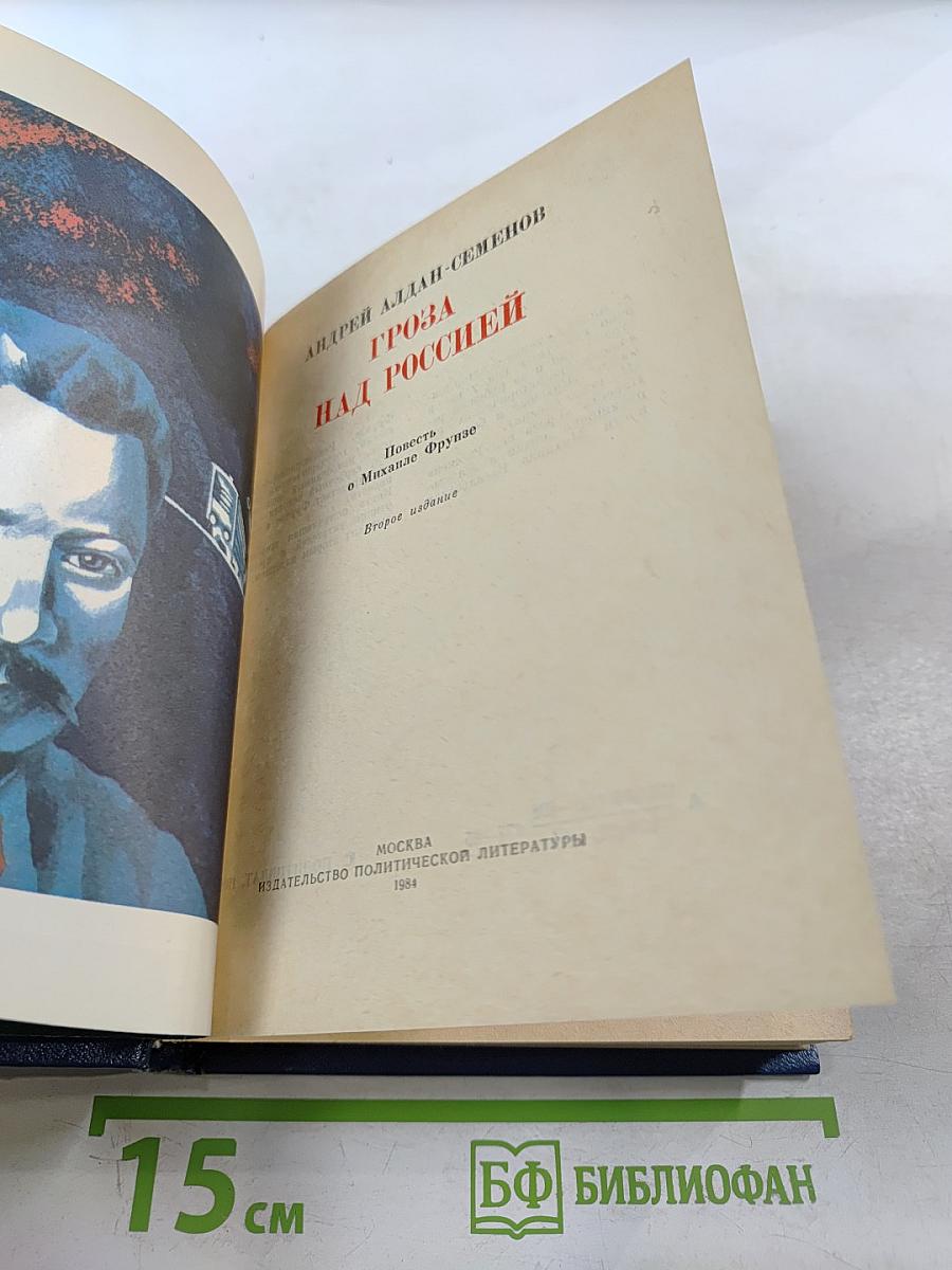 Гроза над Россией