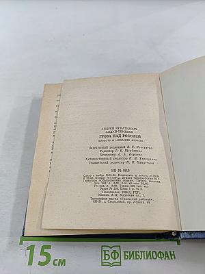 Гроза над Россией