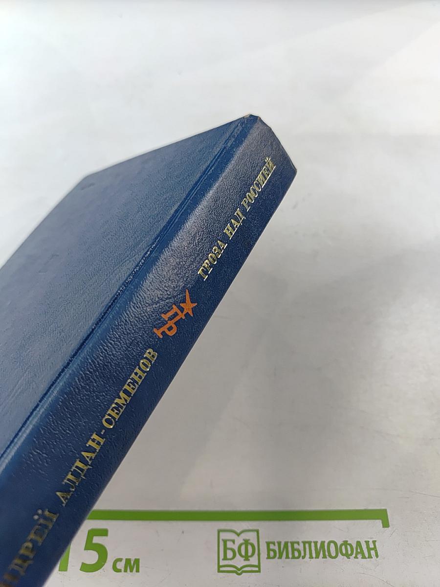 Гроза над Россией