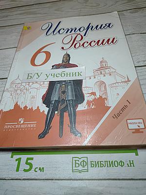 История России, 6 класс, Часть 1