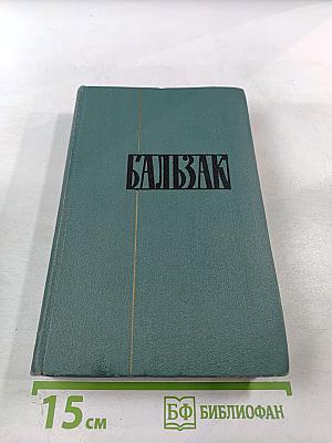 Человеческая комедия, Том 1