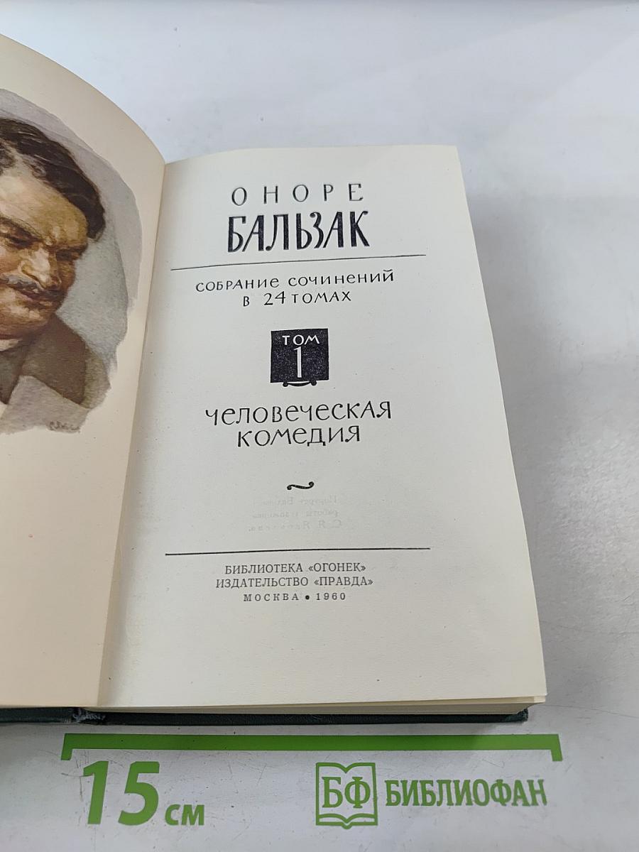 Человеческая комедия, Том 1