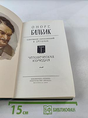 Человеческая комедия, Том 1
