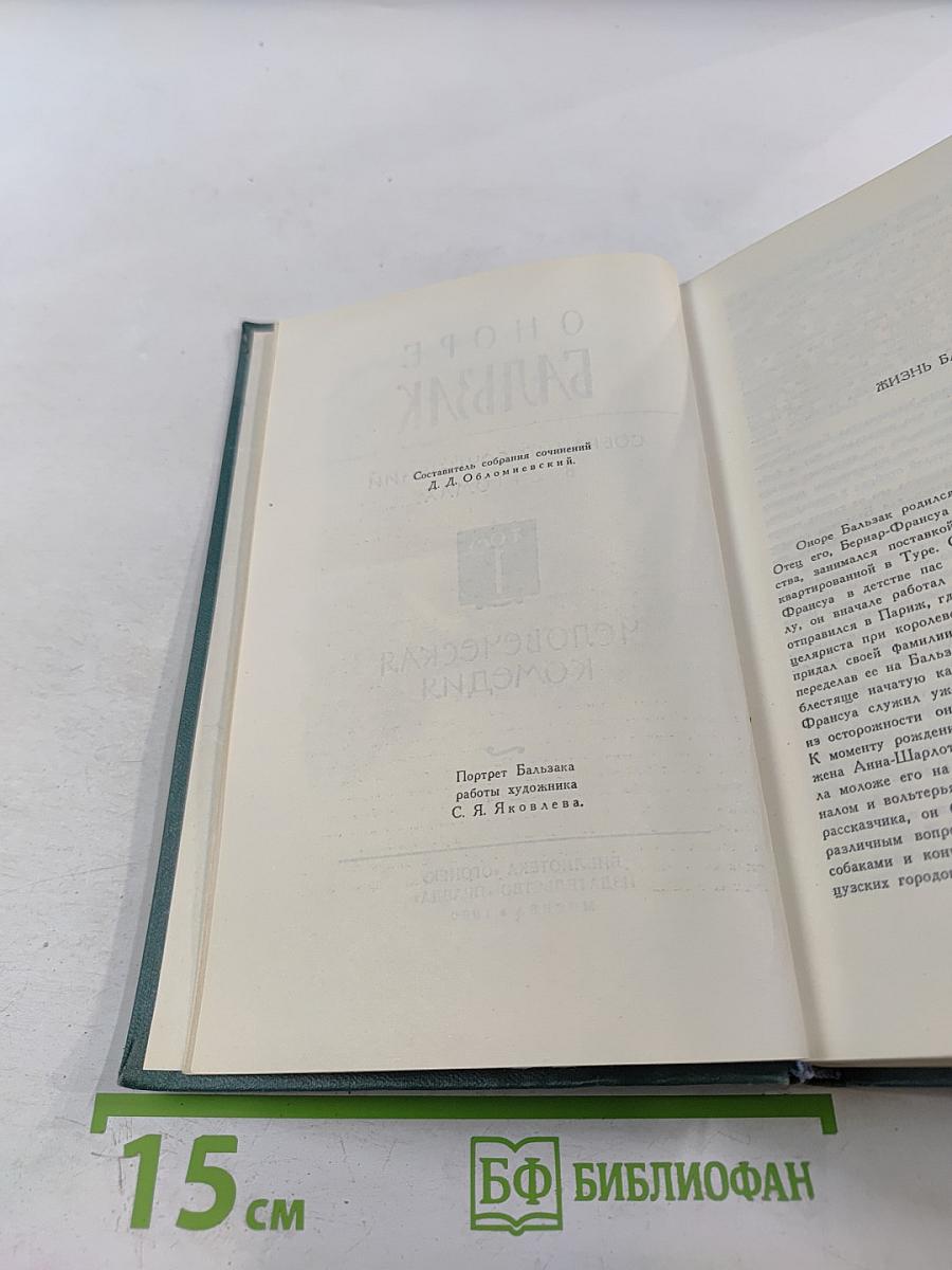 Человеческая комедия, Том 1