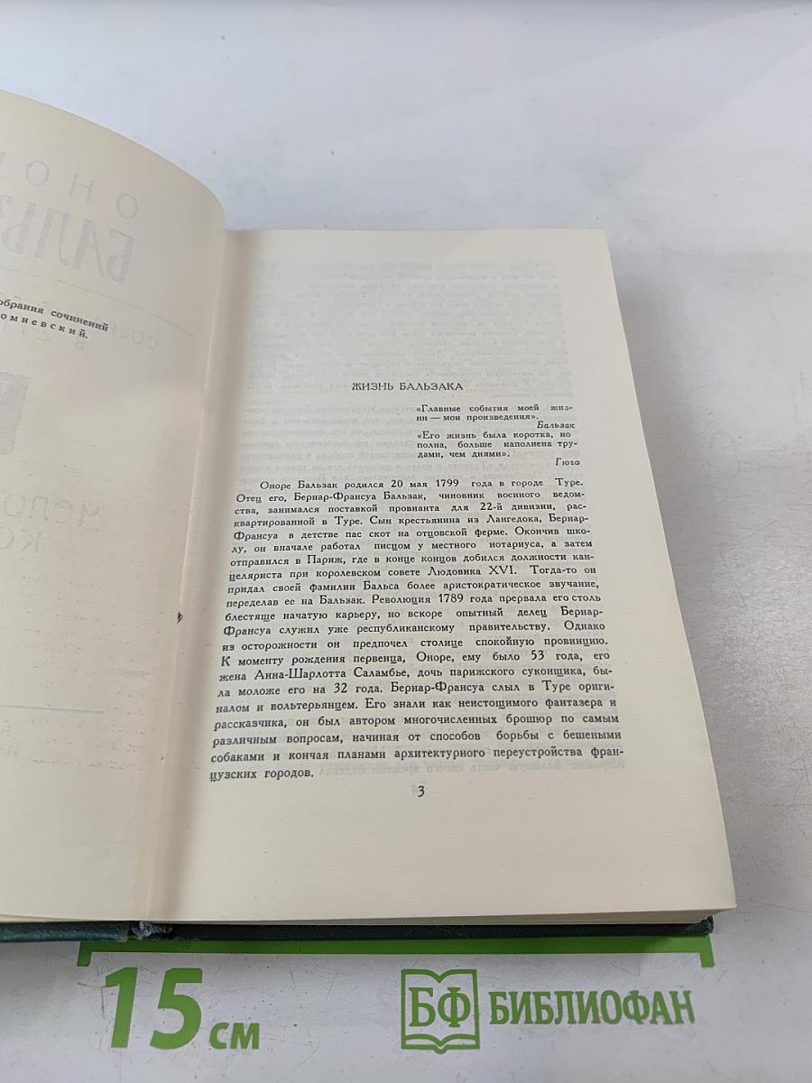 Человеческая комедия, Том 1