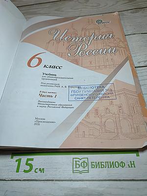 История России, 6 класс, Часть 1