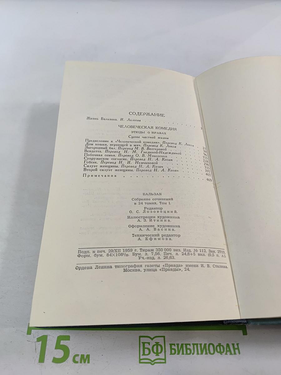 Человеческая комедия, Том 1