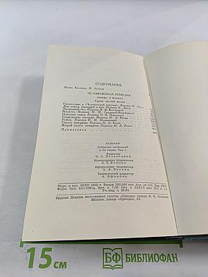 Человеческая комедия, Том 1