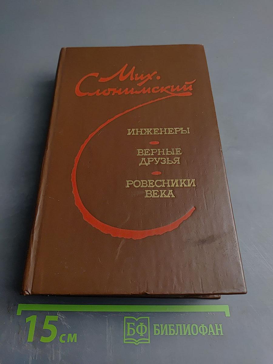 Инженеры. Верные друзья. Ровесники века