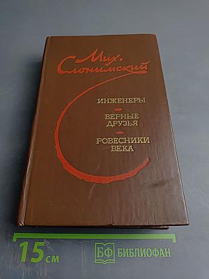 Инженеры. Верные друзья. Ровесники века