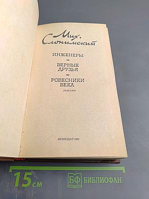 Инженеры. Верные друзья. Ровесники века