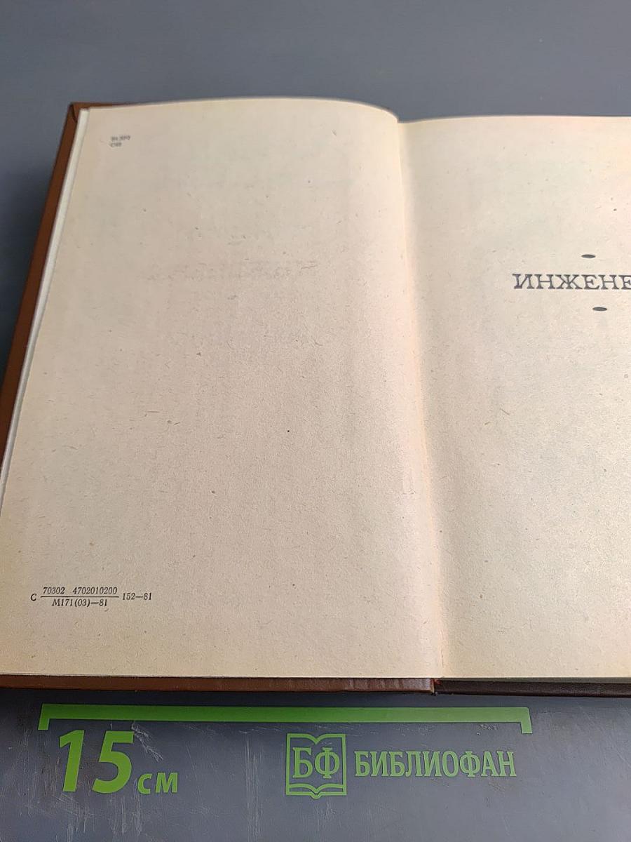 Инженеры. Верные друзья. Ровесники века