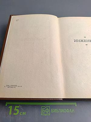 Инженеры. Верные друзья. Ровесники века