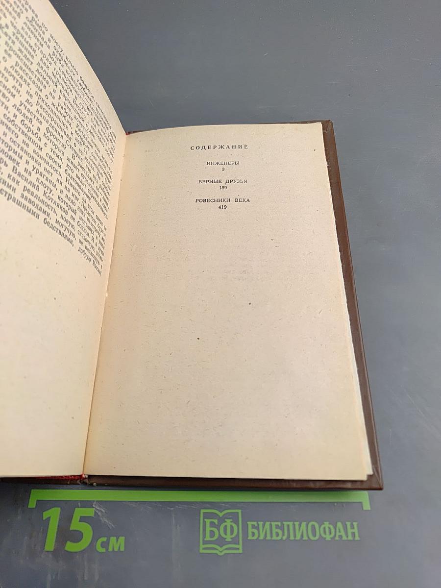 Инженеры. Верные друзья. Ровесники века