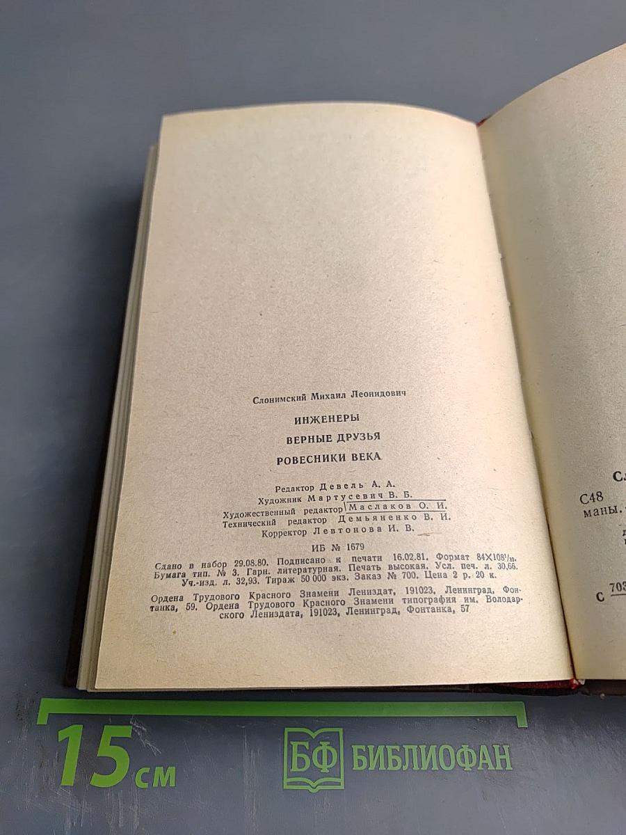 Инженеры. Верные друзья. Ровесники века