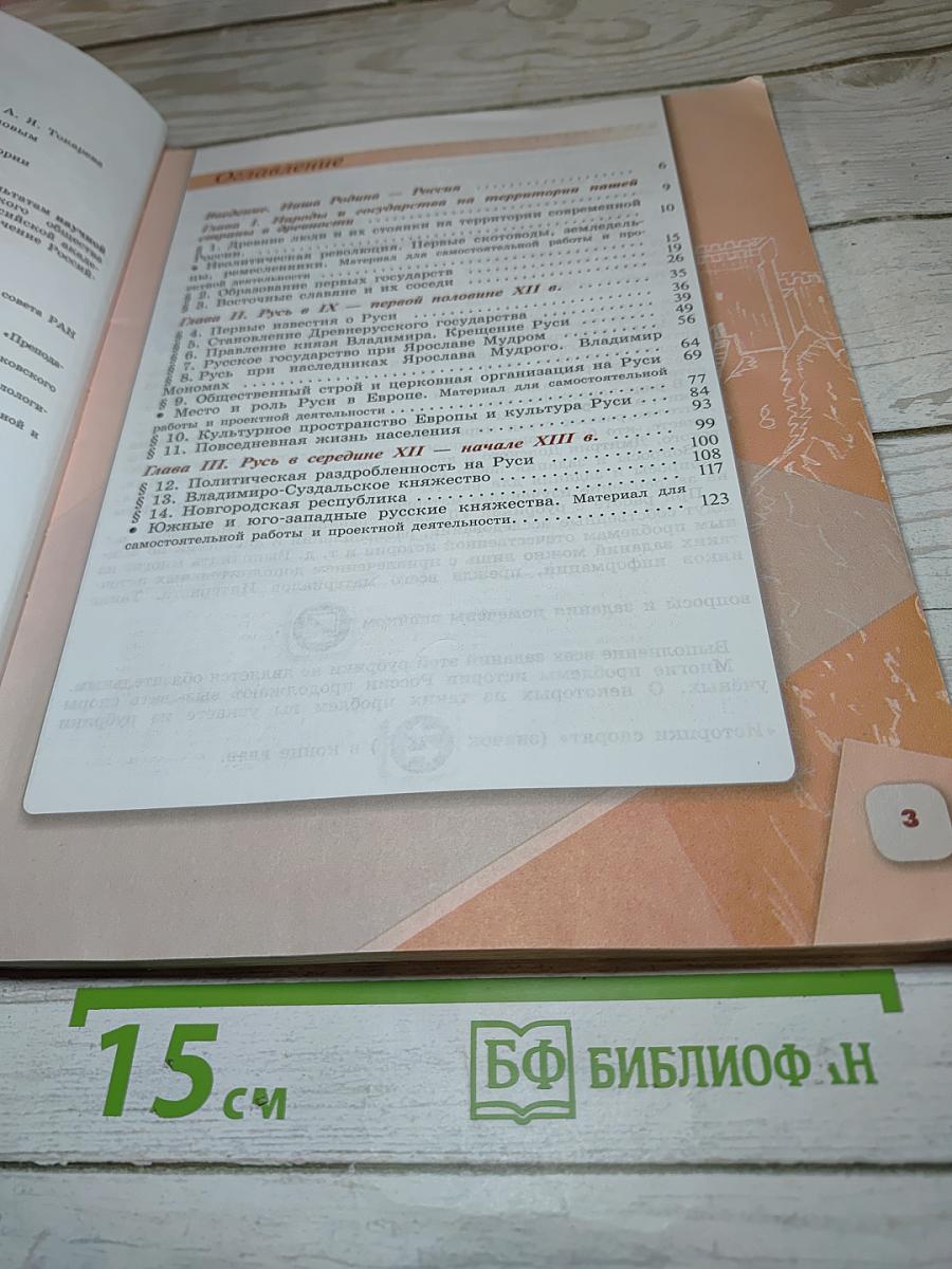 История России, 6 класс, Часть 1