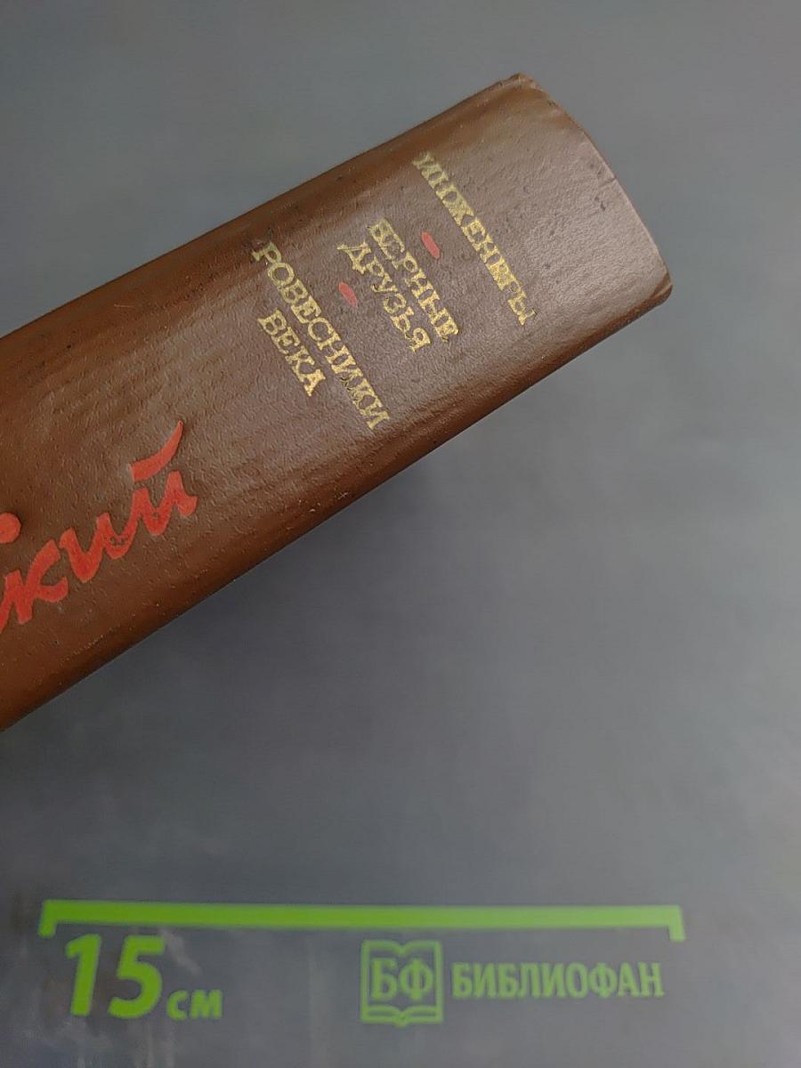 Инженеры. Верные друзья. Ровесники века