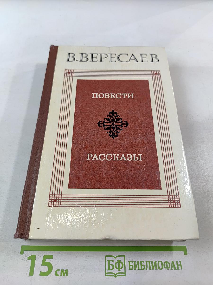 Повести Рассказы
