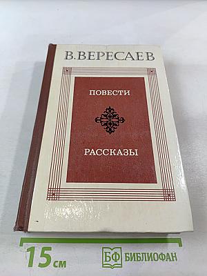 Повести Рассказы