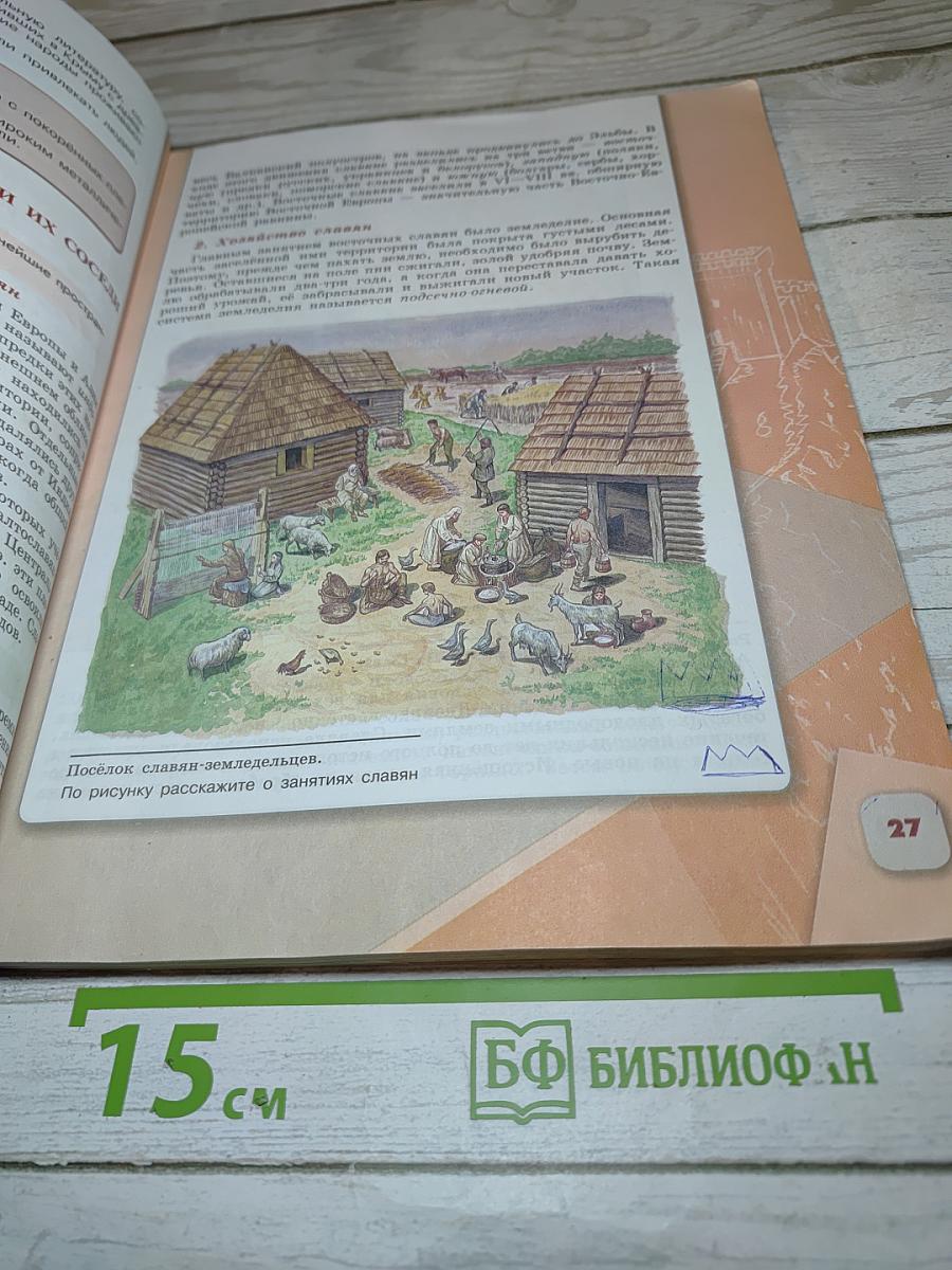 История России, 6 класс, Часть 1