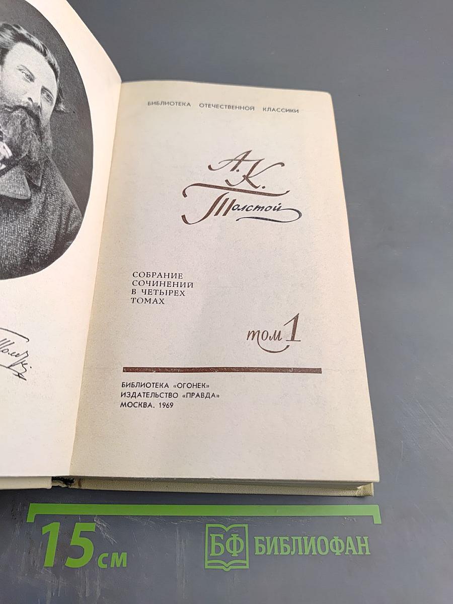 Собрание сочинений в четырех томах. Том 1