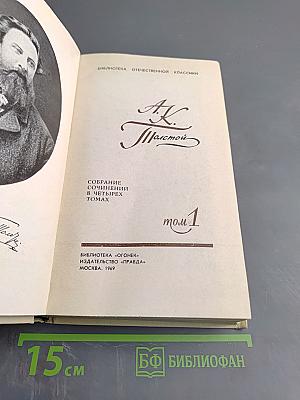 Собрание сочинений в четырех томах. Том 1