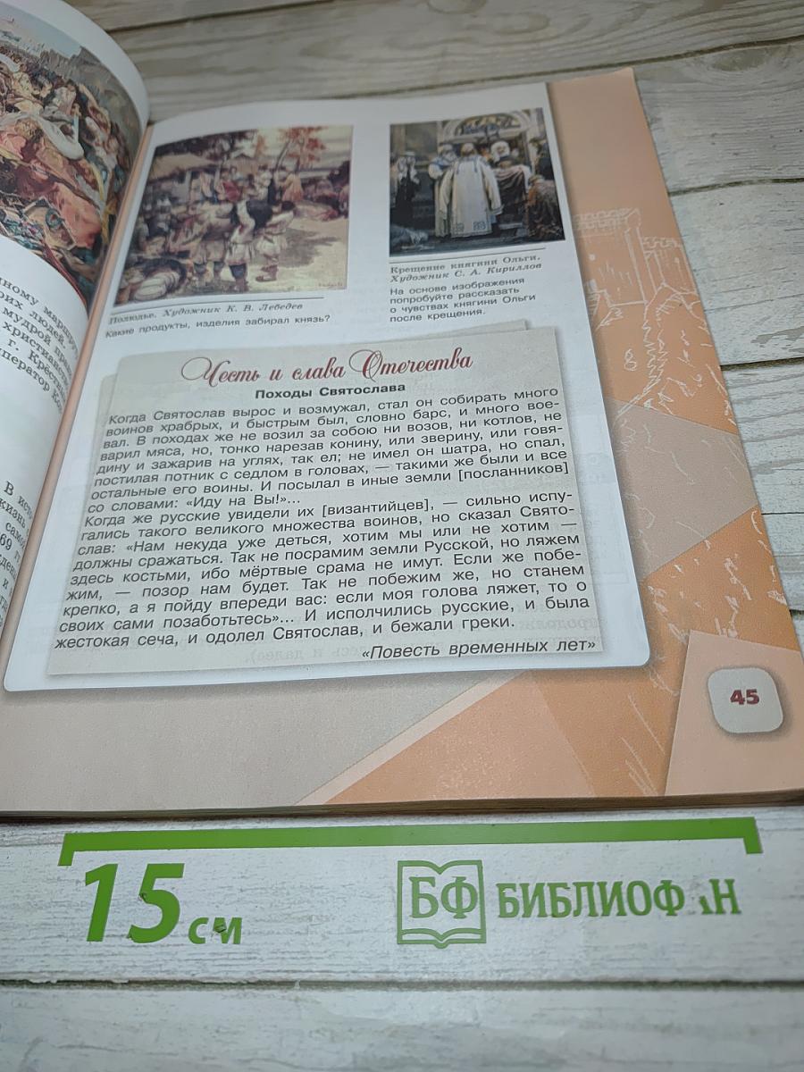 История России, 6 класс, Часть 1