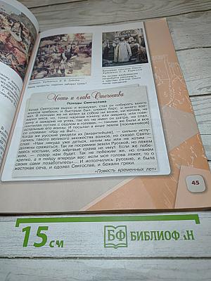 История России, 6 класс, Часть 1