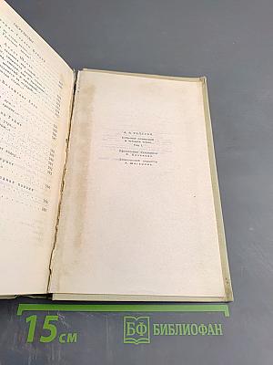 Собрание сочинений в четырех томах. Том 1