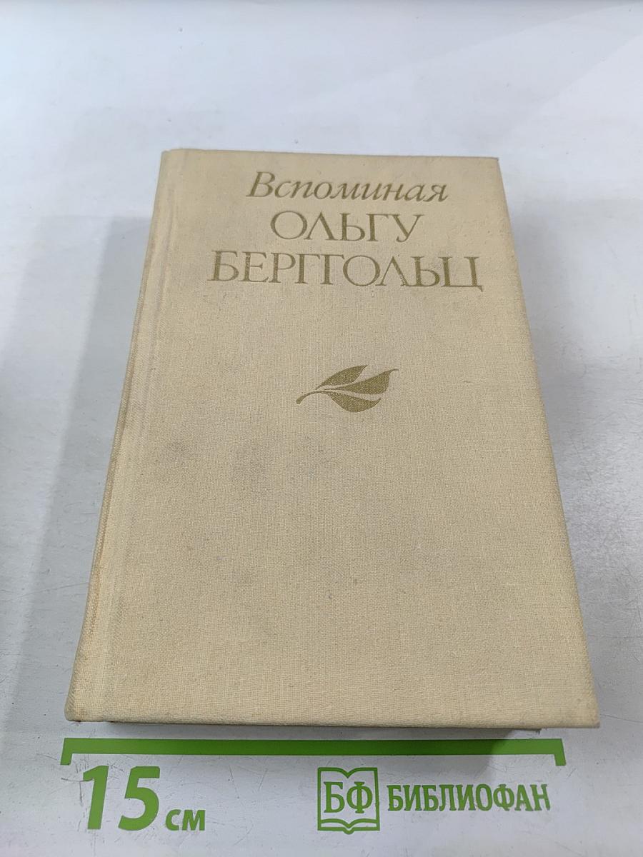 Вспоминая Ольгу Берггольц