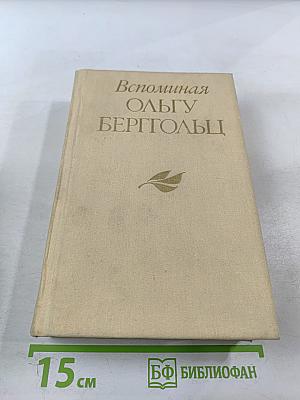Вспоминая Ольгу Берггольц