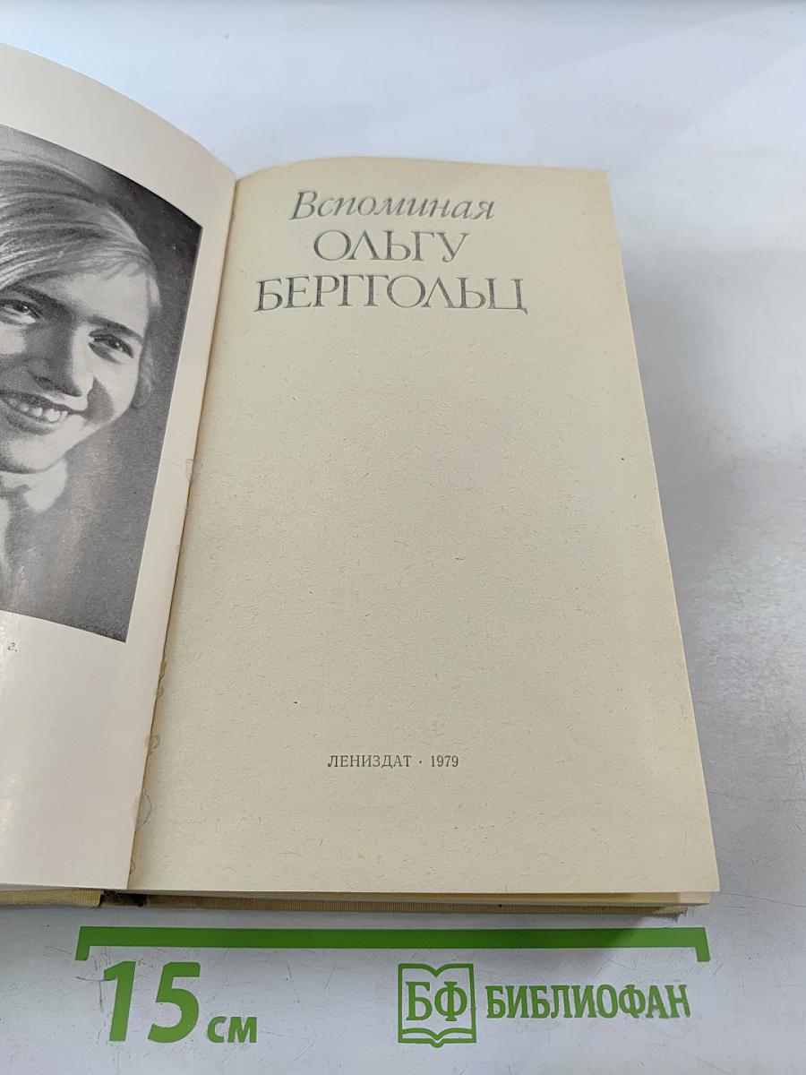 Вспоминая Ольгу Берггольц