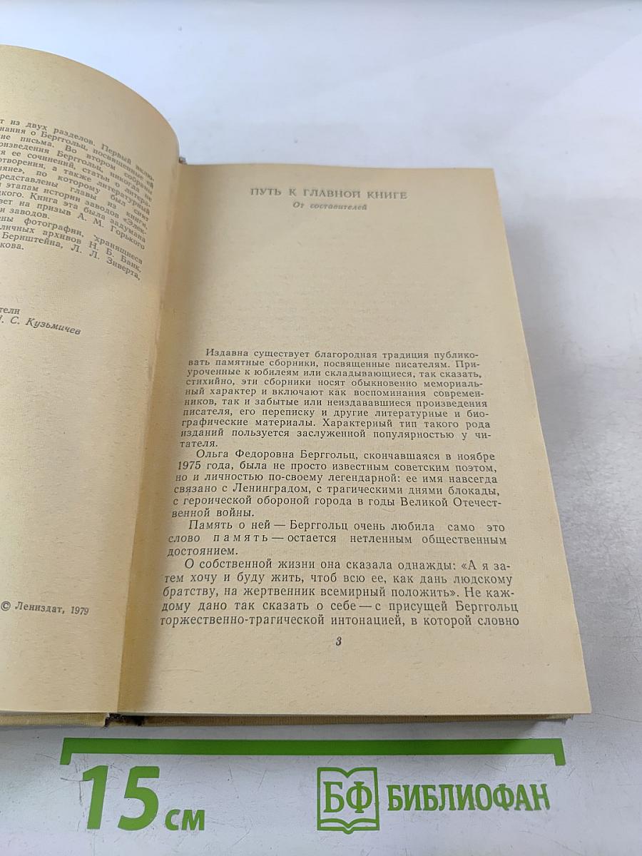 Вспоминая Ольгу Берггольц